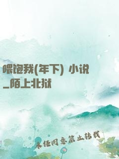 喂饱我(年下) 小说